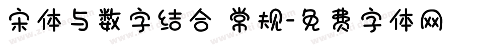宋体与数字结合 常规字体转换